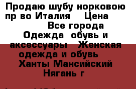 Продаю шубу норковою пр-во Италия. › Цена ­ 92 000 - Все города Одежда, обувь и аксессуары » Женская одежда и обувь   . Ханты-Мансийский,Нягань г.